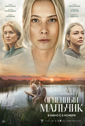 Огненный мальчик (2025)